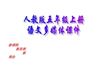 小学五年级语文人教版五年级上落花生册