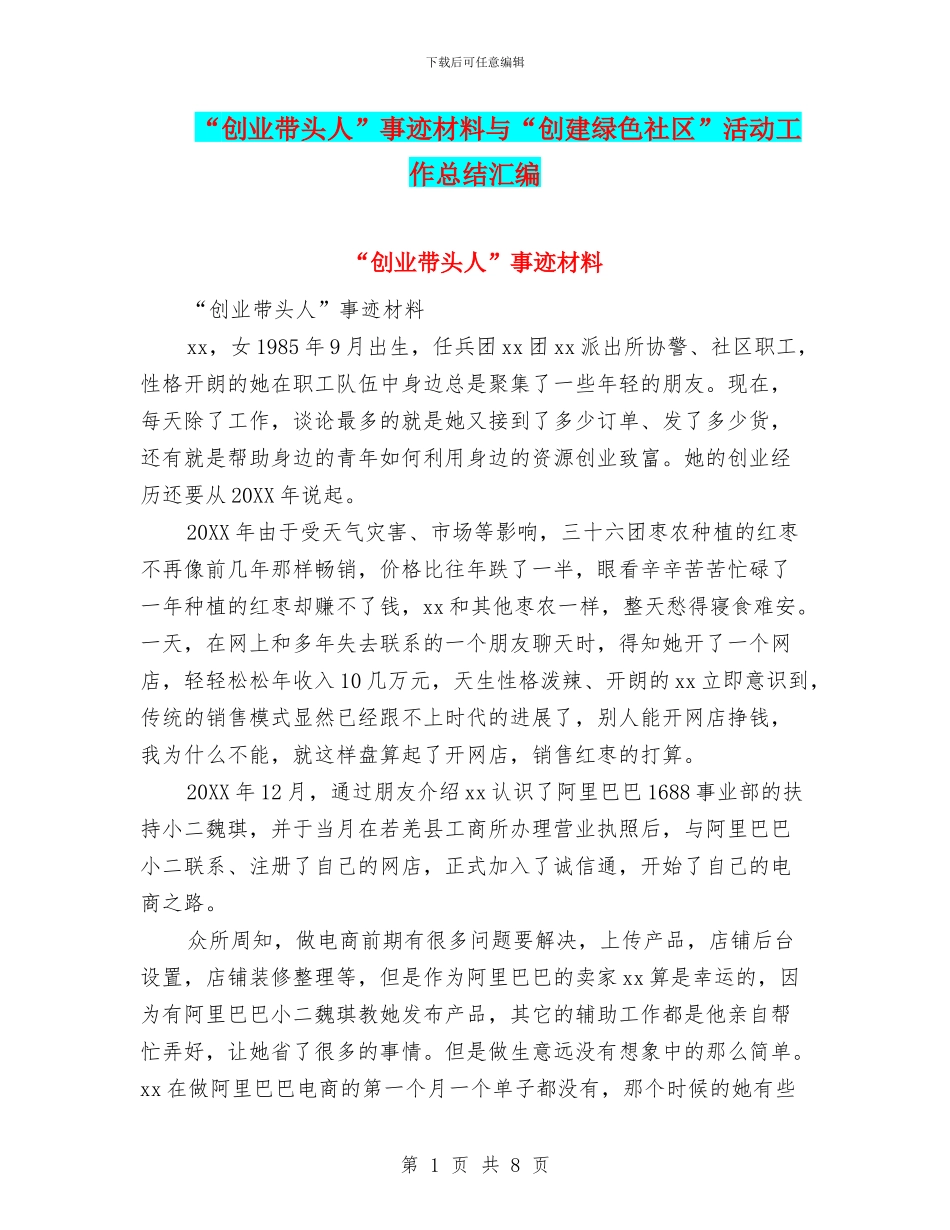 “创业带头人”事迹材料与“创建绿色社区”活动工作总结汇编_第1页