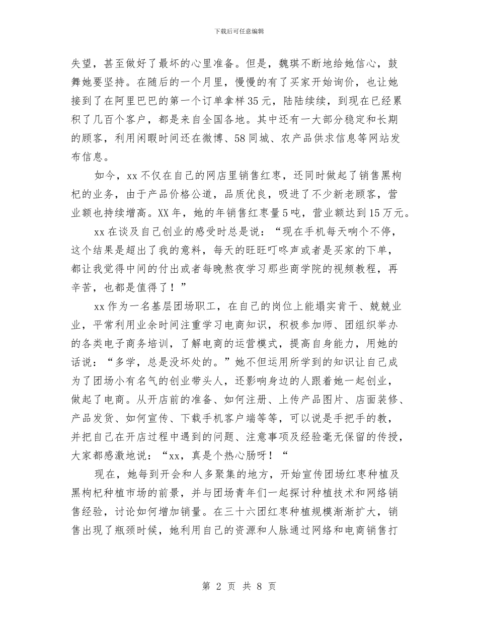 “创业带头人”事迹材料与“创建绿色社区”活动工作总结汇编_第2页