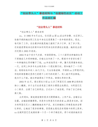 “创业带头人”事迹材料与“创建绿色社区”活动工作总结汇编