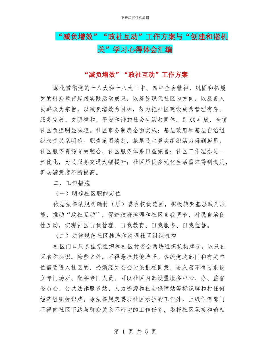 “减负增效”“政社互动”工作方案与“创建和谐机关”学习心得体会汇编_第1页