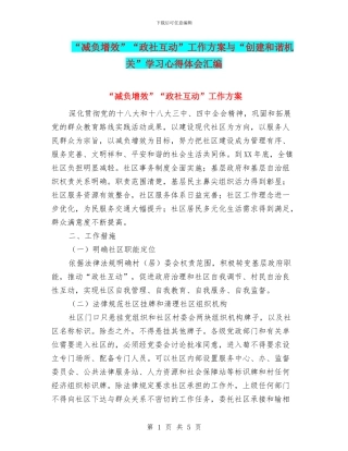 “减负增效”“政社互动”工作方案与“创建和谐机关”学习心得体会汇编