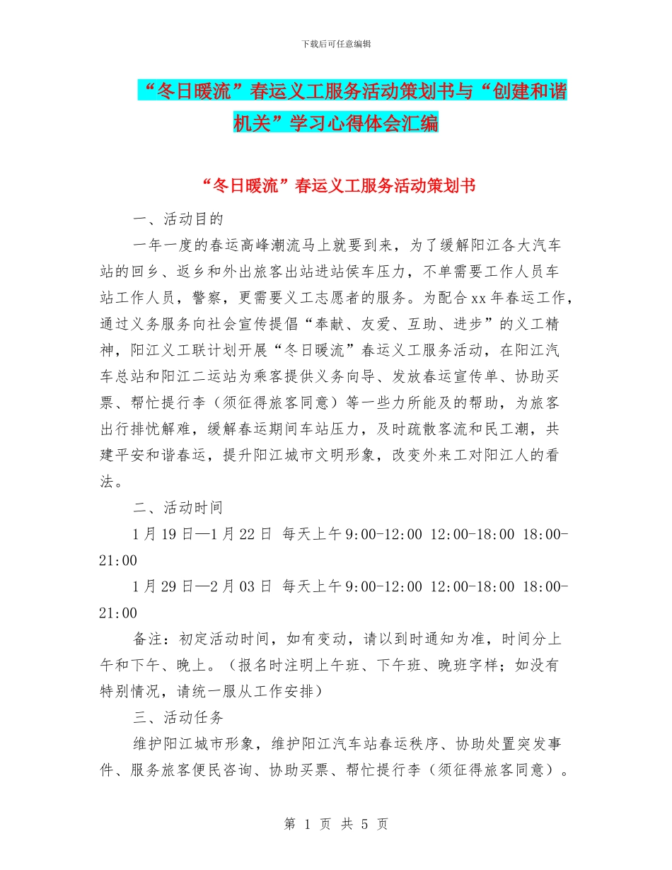 “冬日暖流”春运义工服务活动策划书与“创建和谐机关”学习心得体会汇编_第1页