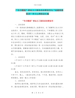 “冬日暖流”春运义工服务活动策划书与“创建和谐机关”学习心得体会汇编