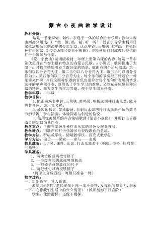 蒙古小夜曲教学设计