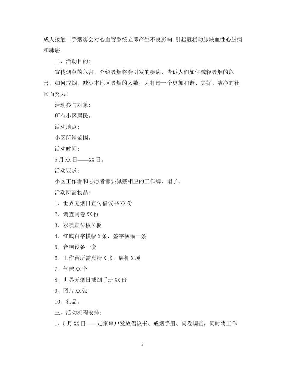 社区世界无烟日计划_第2页