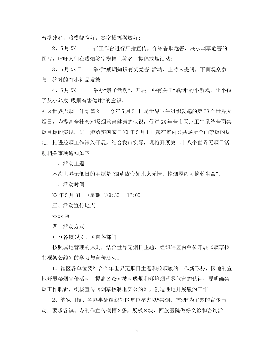 社区世界无烟日计划_第3页