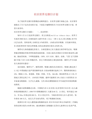 社区世界无烟日计划