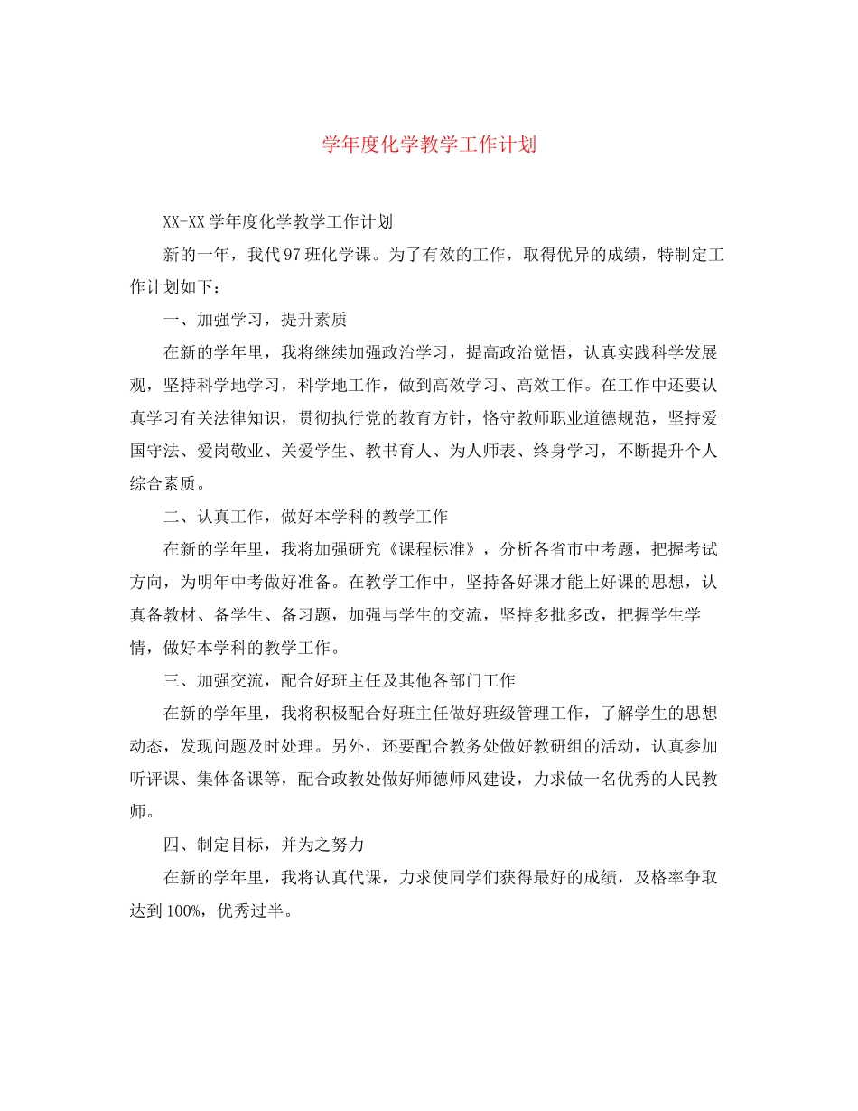 学年度化学教学工作计划_第1页