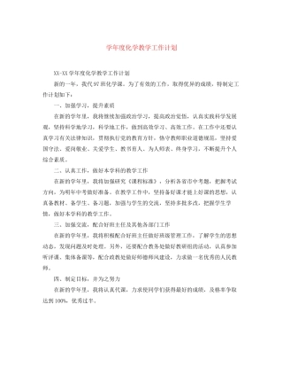 学年度化学教学工作计划