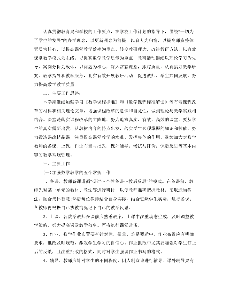 小学数学教研组新学期工作计划样本_第3页