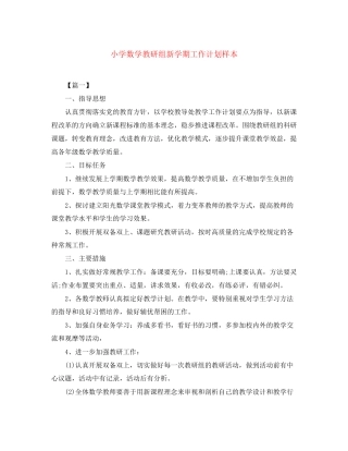 小学数学教研组新学期工作计划样本