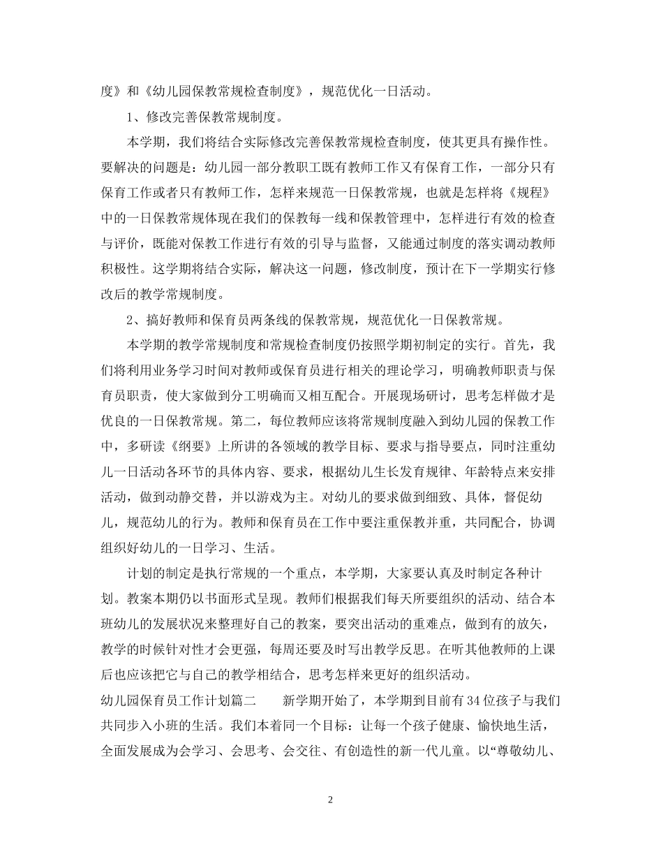 幼儿园保育员工作计划年_第2页
