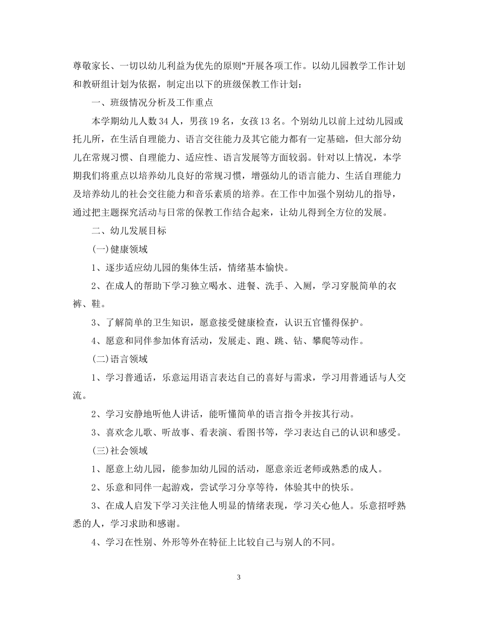幼儿园保育员工作计划年_第3页