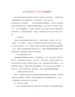 幼儿园保育员工作计划年