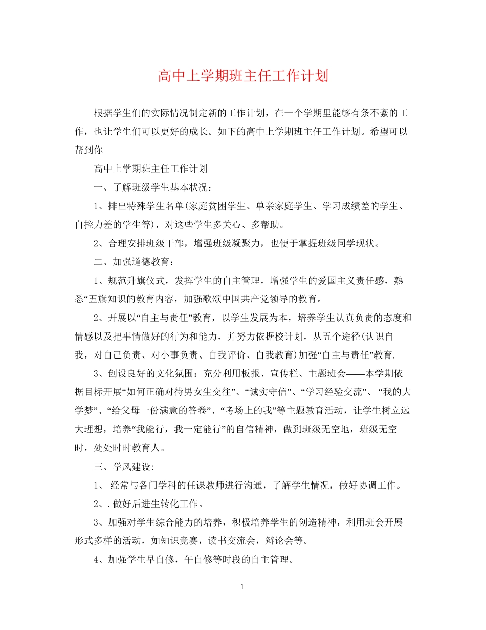 高中上学期班主任工作计划2_第1页