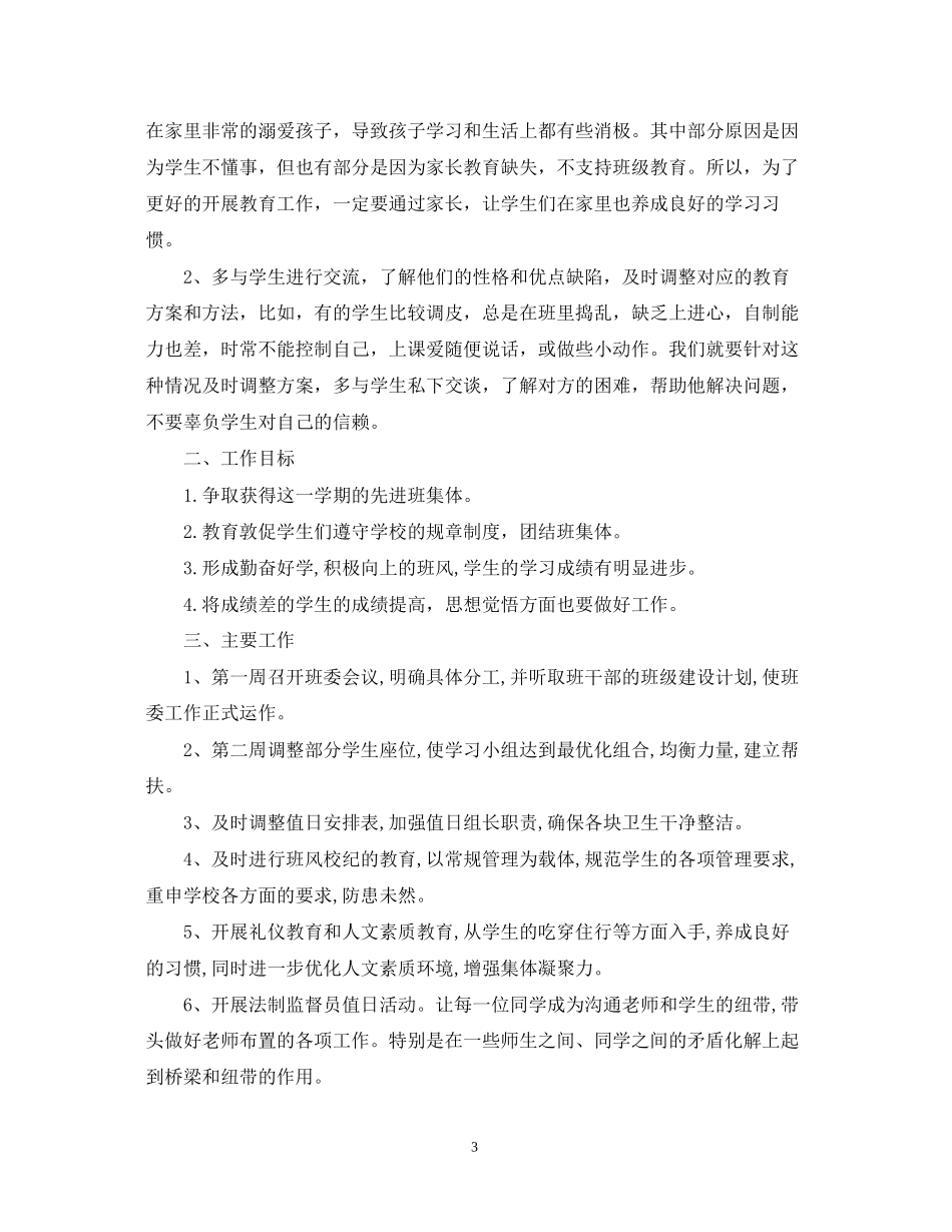 高中上学期班主任工作计划2_第3页