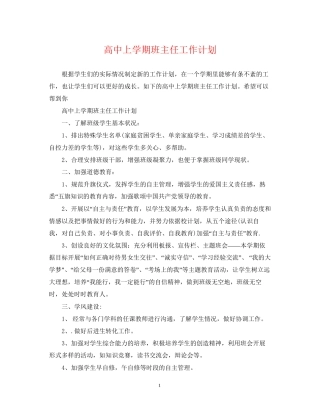 高中上学期班主任工作计划2