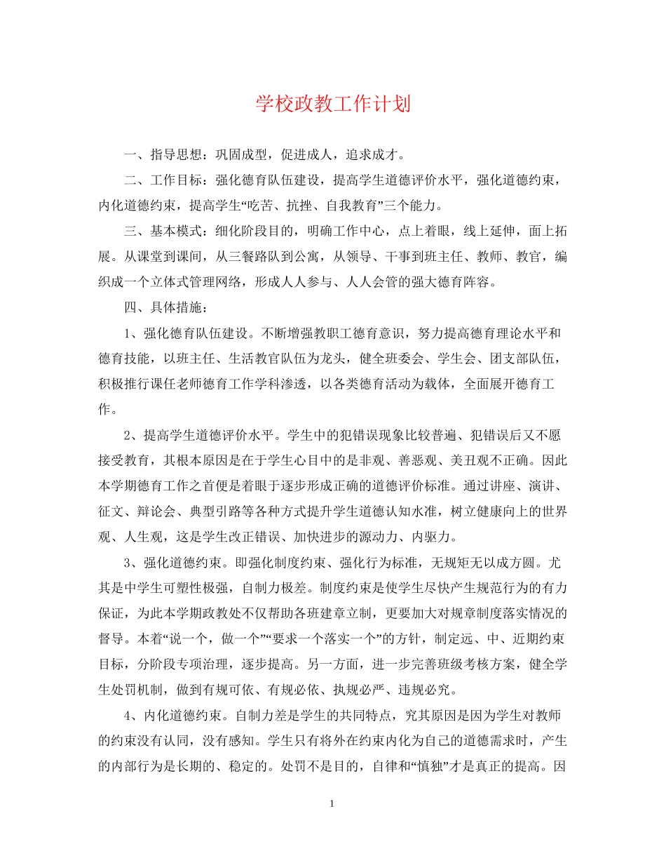 学校政教工作计划_第1页