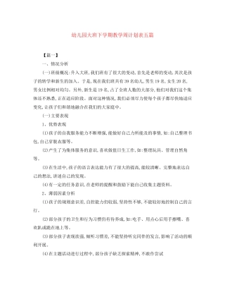 幼儿园大班下学期教学周计划表五篇