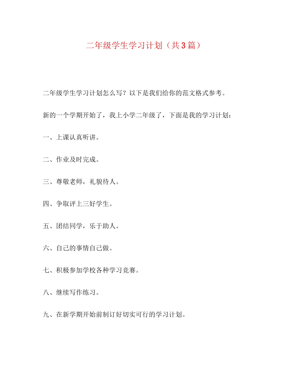 级学生学习计划（共3篇）_第1页