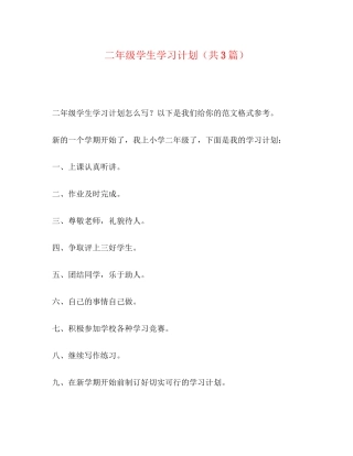 级学生学习计划（共3篇）