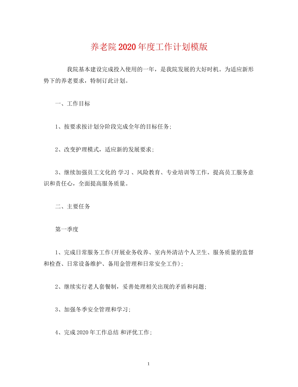 养老院年度工作计划模版_第1页