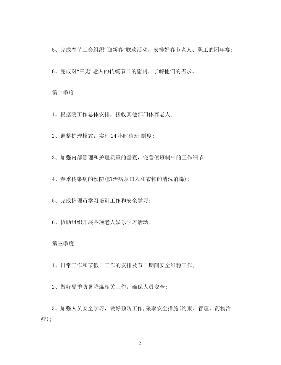 养老院年度工作计划模版_第2页