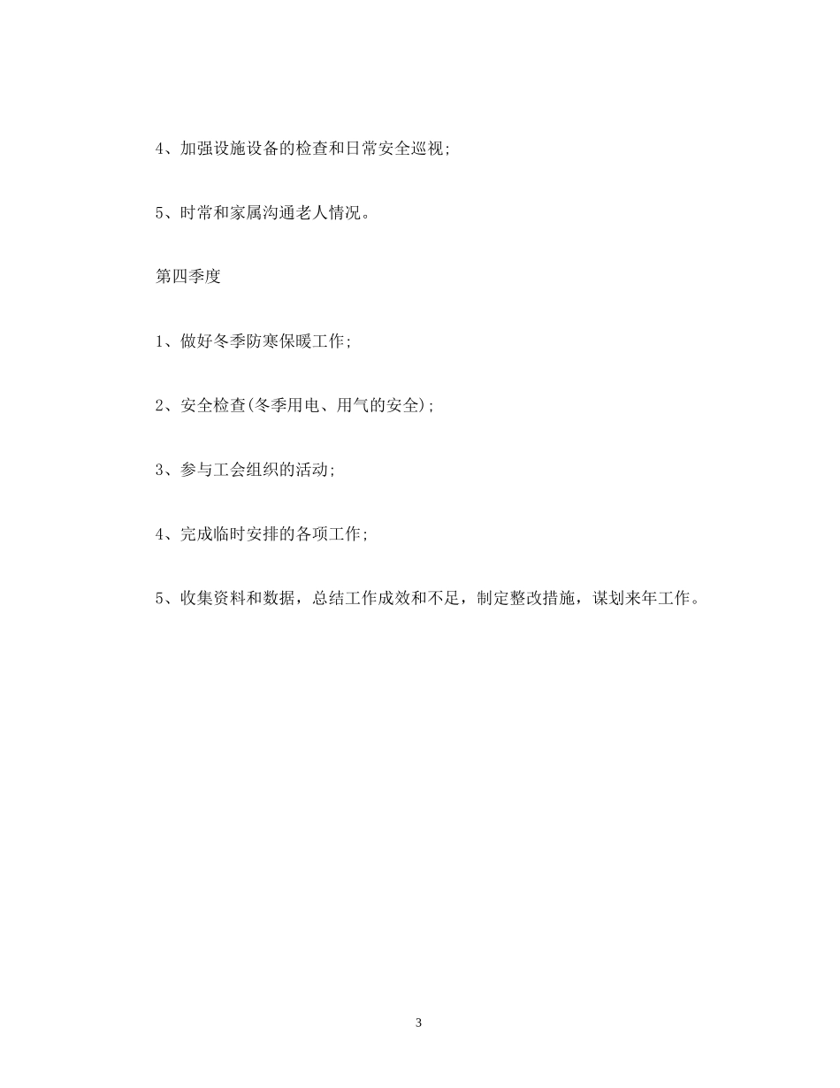 养老院年度工作计划模版_第3页