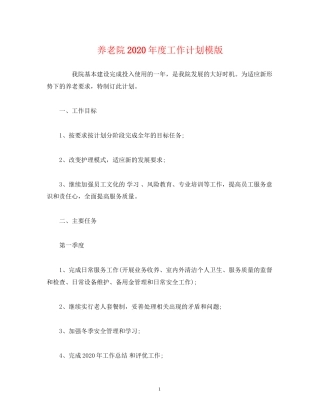 养老院年度工作计划模版