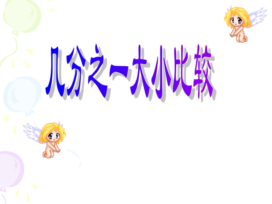 几分之一大小比较 (2)_第1页