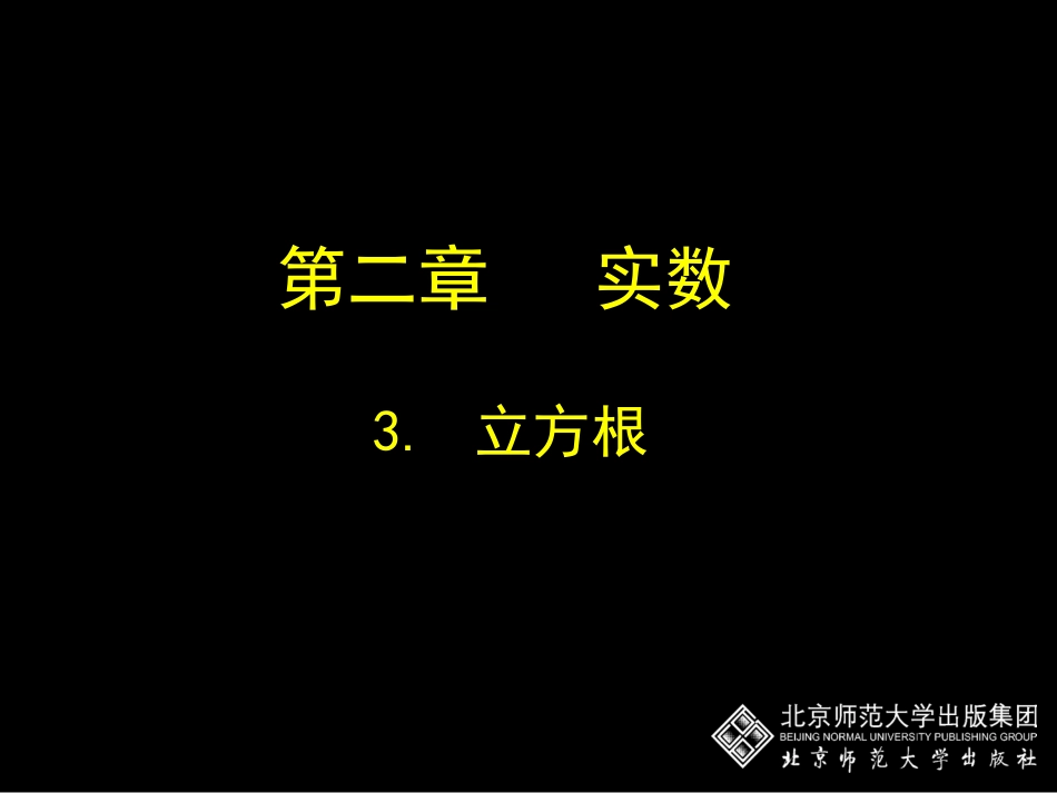 初中二年级数学上册第二章实数23立方根第二课时课件_第1页
