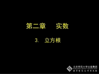 初中二年级数学上册第二章实数23立方根第二课时课件