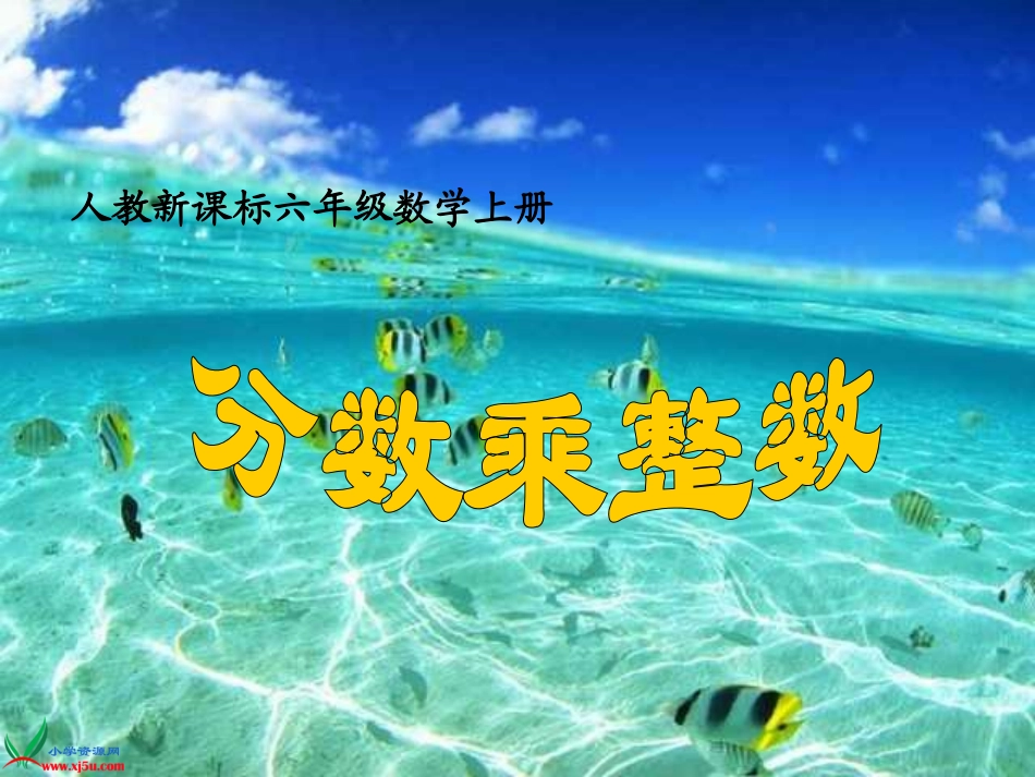 人教新课标数学六年级上册《分数乘整数_1》PPT课件_第1页