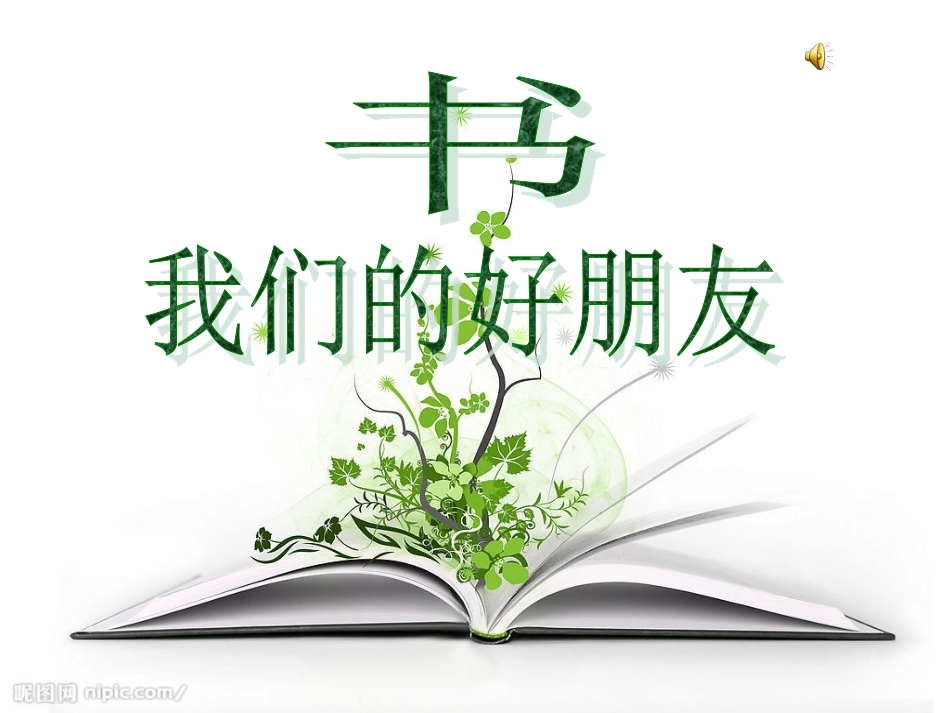 《书，我们的好朋友》_第1页