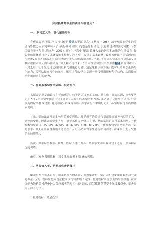 如何提高高中生的英语写作能力？