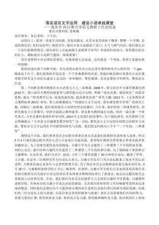 落实语言文字运用建设小语卓越课堂
