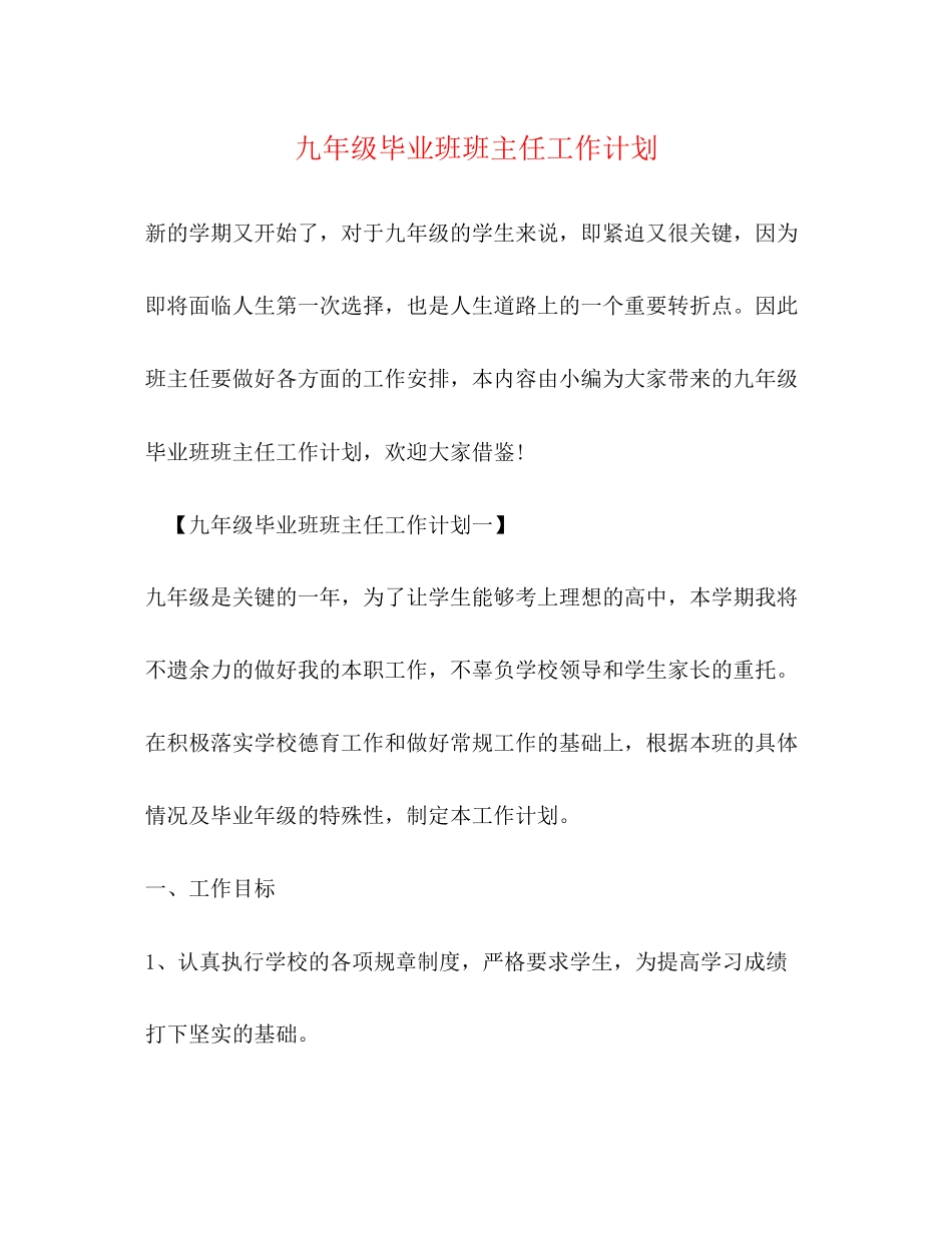 九年级毕业班班主任工作计划_第1页