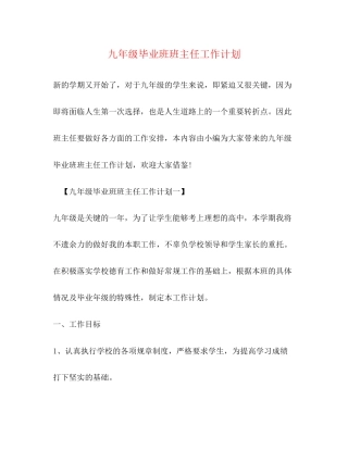 九年级毕业班班主任工作计划