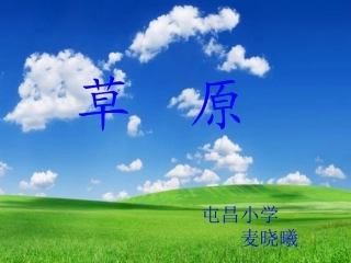 六年级语文上册第五组2草原第一课时课件