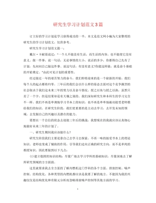 研究生学习计划范文3篇