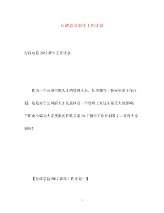 行政总监新年工作计划3