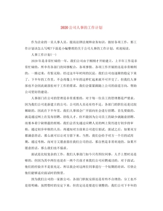 公司人事的工作计划