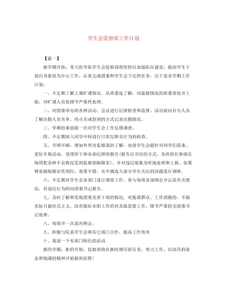 学生会监察部工作计划2