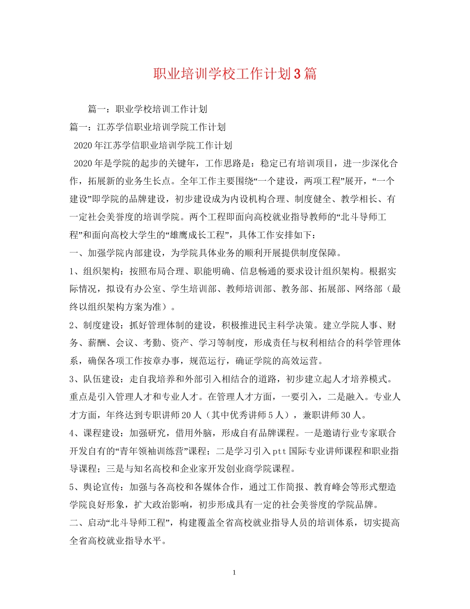 职业培训学校工作计划3篇_第1页