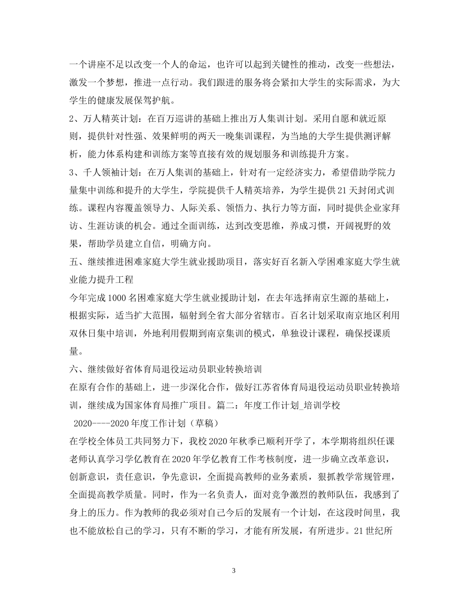 职业培训学校工作计划3篇_第3页