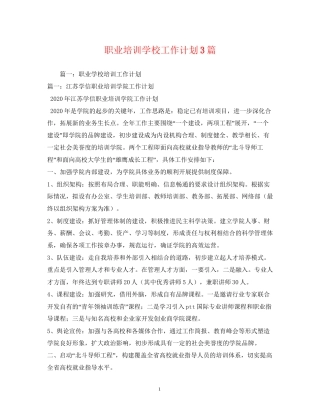 职业培训学校工作计划3篇