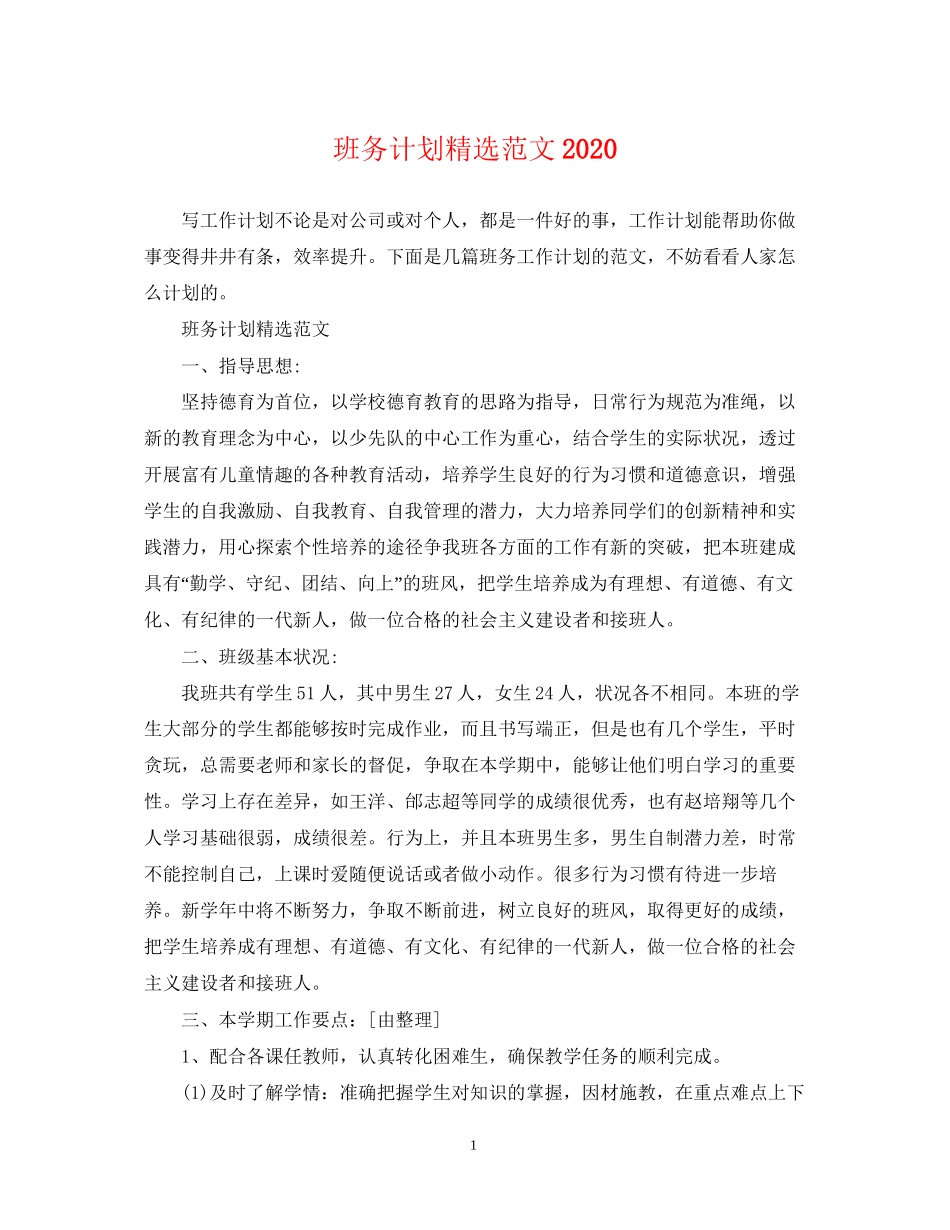 班务计划精选范文_第1页