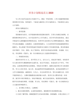 班务计划精选范文