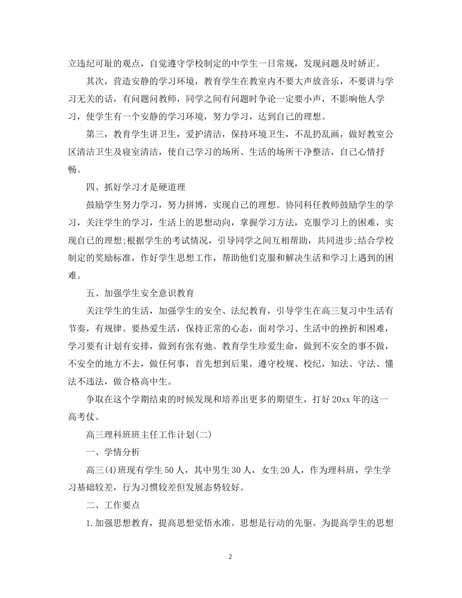 高三理科班班主任工作计划_第2页